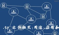 全面解析 .tp 文件格式：用