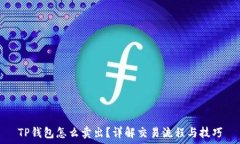   TP钱包怎么卖出？详解交