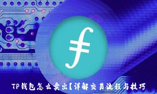   
TP钱包怎么卖出？详解交易流程与技巧
