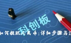 TP钱包如何提现人民币：详