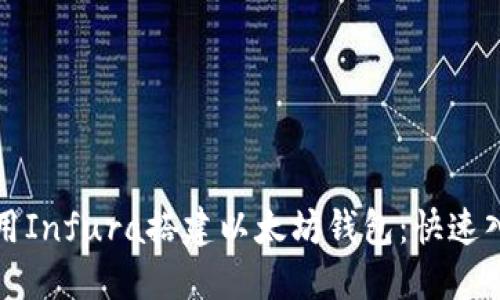 如何使用Infura搭建以太坊钱包：快速入门指南