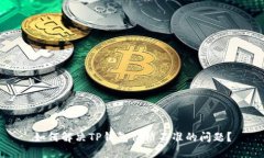 如何解决TP钱包价格不准的