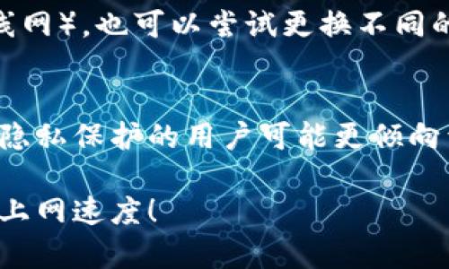 biao ti/biao ti如何下载和使用TPTP加速器：终极指南/biao ti

tptp加速器, 下载TPTP加速器, TPTP加速器使用说明, TPTP加速器评测/guanjianci

在当今信息高度发达的时代，网络连接的速度和稳定性是用户体验的重要组成部分。TPTP加速器是一款备受欢迎的网络加速工具，它能够帮助用户提升上网速度，尤其是在访问国外网站时，减少延迟和卡顿现象。本文将详细介绍如何下载和使用TPTP加速器，并回答一些常见问题。让我们开始吧！

一、TPTP加速器简介

TPTP（Total Protocol Tunneling Proxy）加速器是专为改善互联网连接而设计的一款工具，它通过网络协议传输、降低延迟和提高速度，帮助用户更好地访问互联网内容。针对一些特定的网站和应用，TPTP加速器能够大幅度提升加载速度，使用户的网络体验更为流畅。无论是观看高清视频、玩线上游戏还是进行工作，都能感受到TPTP加速器的优势。

二、如何下载TPTP加速器

下载TPTP加速器的步骤相对简单，以下是详细的操作流程：br
1. 访问官方网站：首先，打开您的浏览器，输入TPTP加速器的官方网站网址。确保您访问的是官方网站，以防下载到恶意软件。br
2. 找到下载链接：在官网首页，您通常会看到明显的“下载”按钮或链接，点击它。br
3. 选择操作系统：根据您的设备类型选择合适的版本，如果您是Windows用户，选择Windows版；如果是Mac用户，选择Mac版。br
4. 开始下载：点击相应版本的下载链接，您的下载应该会在几秒钟内自动开始。如果没有，请尝试右击链接并选择“另存为”。br
5. 安装程序：下载完成后，找到下载的安装包，双击以启动安装程序，按照提示完成安装。

三、TPTP加速器的使用方法

安装完成后，您可以按照以下步骤使用TPTP加速器：br
1. 启动程序：在您的计算机上找到TPTP加速器图标，双击打开。br
2. 登录账户：如果您已经注册过账号，输入用户名和密码登录。如果您是新用户，通常需要创建一个新的账号。br
3. 选择服务器：登录后，您会看到可用的服务器列表，选择一个距离您较近或速度较快的服务器进行连接。br
4. 连接：点击“连接”按钮，系统会自动连接到选择的服务器。此时，您可以看到连接状态以及网络速度等信息。br
5. 开始上网：连接成功后，您就可以开始进行上网活动，访问网站时可以显著提高速度。

四、TPTP加速器的优势与不足

使用TPTP加速器有许多优点，但也存在一些不足之处。br
### 优势：br
1. 提高速度：TPTP加速器能够有效降低网络延迟，提升访问速度，尤其在访问国外网站时表现突出。br
2. 稳定性：在网络不稳定时，TPTP加速器可以提供稳定的连接，改善用户体验。br
3. 多平台支持：TPTP加速器通常支持多种操作系统，包括Windows、Mac和某些手机系统。br
4. 简单易用：用户界面友好，操作简单，即使是新手也能迅速上手。br

### 不足之处：br
1. 收费：部分功能可能需要付费解锁，对于频繁使用的用户来说，成本是一个考虑因素。br
2. 服务器数量有限：相对于一些大型VPN服务，TPTP加速器的服务器选择可能较少。br
3. 法律风险：在某些地区使用加速器可能违反当地法律法规，需要用户自行评估风险。

五、常见问题解答

h41. TPTP加速器安全吗？/h4
安全性是很多用户关注的焦点。TPTP加速器应该具备一定的加密和隐私保护措施，以保障用户的数据安全。您可以在使用前仔细阅读官方说明书，了解其隐私政策和使用条款。建议用户在使用加速器时，避免访问包含敏感信息的网站。此外，确保从官方渠道下载应用也是至关重要的。

h42. TPTP加速器能否用于在线游戏？/h4
是的，TPTP加速器可以用于在线游戏。许多用户反馈称，使用TPTP加速器后，其游戏延迟显著降低，体验得到改善。选择靠近游戏服务器的节点，可以获得更好的连接效果。请注意，不同游戏可能对网络要求不同，实际效果也会有所不同。

h43. TPTP加速器的速度提升效果如何？/h4
速度提升的效果因用户的网络状态、所选服务器及要访问的网站而异。一般来说，TPTP加速器能有效降低延迟，提高加载速度。但在某些情况下，因网络环境不同，效果可能不如预期。建议您进行多次测试，选择最佳服务器连接。

h44. 使用TPTP加速器是否会影响正常上网？/h4
大多数情况下，使用TPTP加速器不会对正常上网造成干扰。相反，它通过连接可以增强上网体验。但在某些情况下，由于加速器的代理机制，您可能会遇到某些网站无法正常访问的情况。此外，某些服务可能对加速器访问进行限制，这时建议切换服务器试试。

h45. 如何解决TPTP加速器的连接问题？/h4
连接问题的解决步骤包括：检查您的网络是否正常，确保防火墙或杀毒软件没有阻止TPTP的连接，尝试重新启动计算机，或更换网络连接方式（如切换Wi-Fi和有线网），也可以尝试更换不同的服务器。如果以上方法仍无效，建议联系官方客服进行进一步的技术支持。

h46. TPTP加速器是否适合所有用户？/h4
虽然TPTP加速器适合大多数用户，特别是常常需要访问国外网站或沉迷在线游戏的用户，但对于偶尔上网的用户，可能不需要使用这样的加速器。此外，追求极致隐私保护的用户可能更倾向于使用专门的VPN服务。总之，选择适合自己的工具才是最明智的选择。

总结：TPTP加速器是一款极具性价比的网络加速解决方案，通过本文的介绍，您应该对其下载和使用有了更深入的了解。希望能帮助您提升网络体验，实现更快的上网速度！