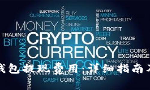 如何从以太坊钱包提现费用：详细指南及常见问题解答