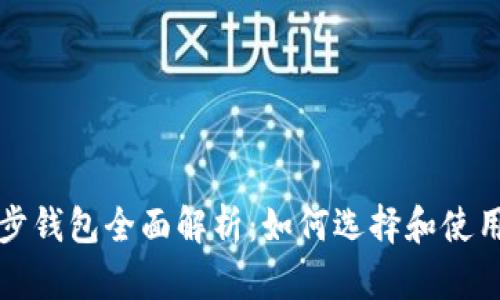 比特币同步钱包全面解析：如何选择和使用最佳钱包