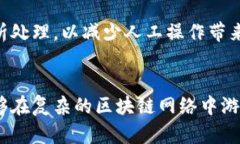    区块链钱包广播抓包的