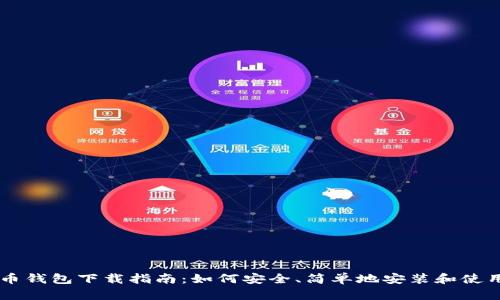 手机版比特币钱包下载指南：如何安全、简单地安装和使用比特币钱包