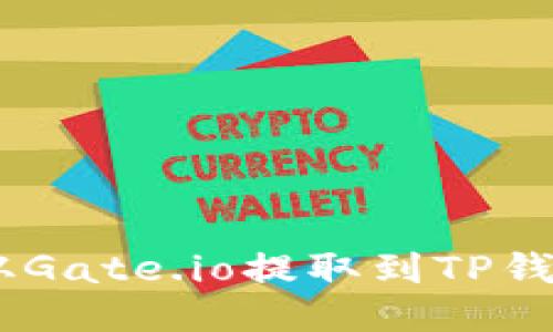 如何将USDT从Gate.io提取到TP钱包的详细指南