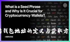 以太坊钱包地址的定义与