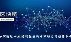 如何通过以太坊钱包查询