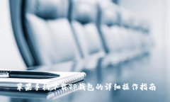 苹果手机下载TP钱包的详细
