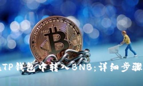 如何在TP钱包中转入BNB：详细步骤与技巧