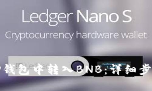 如何在TP钱包中转入BNB：详细步骤与技巧