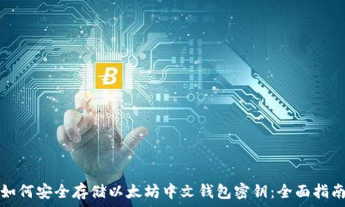   
如何安全存储以太坊中文钱包密钥：全面指南