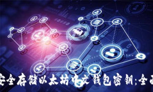   
如何安全存储以太坊中文钱包密钥：全面指南
