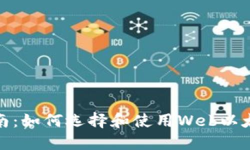 最终指南：如何选择和使用Web以太坊钱包