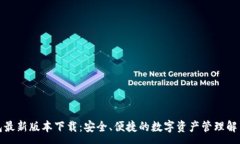 :TP钱包最新版本下载：安