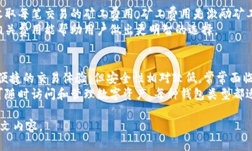   比特币钱包：必知的一切，安全储存与管理你的加密资产 / 

 guanjianci 比特币钱包, 加密货币, 数字资产管理, 钱包安全 /guanjianci 

什么是比特币钱包？
比特币钱包是一个用于储存、发送和接收比特币及其他加密货币的数字工具。其基本功能是生成和管理比特币地址，用于收发交易，并保存用户的私钥和公钥。私钥是保证用户资产安全的关键，而公钥则可以与他人共享，以便收款。
比特币钱包可以分为几种类型：热钱包和冷钱包。热钱包是连接互联网的，使用方便，但安全性相对较低；冷钱包则是离线存储，不易受到网络攻击，更为安全，但操作相对复杂。此外，还有手机钱包、桌面钱包、硬件钱包等不同的形式，每种钱包都有其优势和劣势。

如何选择适合自己的比特币钱包？
选择比特币钱包时，需要考虑多个因素，包括安全性、易用性、支持的加密货币、费用、以及备份和恢复功能等。首先，安全性是选择的第一考虑因素，尤其是对于持有大量比特币的用户。如果钱包的私钥存储在互联网上，一旦遭到攻击，可能会导致资产损失。因此，建议尽量选择冷钱包或硬件钱包。
其次，易用性是另一个重要因素。如果你是新手，可能更倾向于选择用户界面友好的热钱包。此外，不同钱包支持的加密货币种类也需考虑，确保所选钱包能满足未来的需求。

比特币钱包的安全性如何？
比特币钱包的安全性是至关重要的一个方面。用户必须了解如何保护自己的私钥，避免因遗失或被盗而导致的资产损失。常见的安全措施包括使用强密码、启用双重身份验证、定期备份钱包数据等。此外，选择时要考虑钱包的开发团队的声誉和更新频率，确保其能够及时修补安全漏洞。
硬件钱包被认为是最安全的选择，它们可以离线存储私钥，避免被网络攻击。另一方面，热钱包虽然使用方便，但在网络连接时可能面临更高的风险，因此适合日常小额交易，而把大额资金存放在冷钱包或硬件钱包中。

比特币钱包的备份和恢复
备份是确保比特币钱包安全的重要步骤。用户应创建一个安全的备份，通常以种子短语的形式存在。这个种子短语通常由12到24个单词组成，可以用来恢复钱包的访问。建议将种子短语保存在安全的位置，避免共享给他人。
在恢复钱包时，用户可以通过种子短语在任何支持的比特币钱包中重新获得对其资产的访问。这意味着即使设备损坏、丢失或被盗，用户仍能重新获得自己的比特币。这一过程表明备份的重要性，用户在选择和使用钱包时务必要重视备份。

比特币钱包的费用与交易成本
使用比特币钱包并非完全免税，用户在进行交易时可能会面临不同的费用。每个钱包都有其特定的收费标准，例如，可能会收取每笔交易的矿工费用。矿工费用是激励矿工验证交易并将其加入区块链的费用。通常情况下，交易费用随网络拥堵程度而变化。
不同的钱包也可能提供不同的费用选择，一些钱包允许用户控制自己的交易费，从而交易速度和成本。在选择钱包时，了解相关费用能帮助用户做出更明智的选择。

常见比特币钱包的类型
常见的比特币钱包类型有热钱包、冷钱包、桌面钱包、手机钱包和硬件钱包。热钱包如在线钱包和手机应用程序，为用户提供便捷的交易体验，但安全性相对较低，常常面临黑客攻击。
冷钱包如纸钱包和硬件钱包，则提供更强的安全性，适合长期持有的比特币。桌面钱包则可选择安装在个人计算机上，用户可随时访问和管理数字资产。每种钱包类型都适合不同的用户需求，因此理解各自的优缺点是关键。 

以上是关于比特币钱包的基本介绍以及涉及的相关问题。根据需要，可以在每个问题中添加更多细节和具体案例，以丰富全文内容。