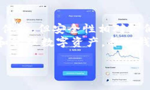   比特币钱包：必知的一切，安全储存与管理你的加密资产 / 

 guanjianci 比特币钱包, 加密货币, 数字资产管理, 钱包安全 /guanjianci 

什么是比特币钱包？
比特币钱包是一个用于储存、发送和接收比特币及其他加密货币的数字工具。其基本功能是生成和管理比特币地址，用于收发交易，并保存用户的私钥和公钥。私钥是保证用户资产安全的关键，而公钥则可以与他人共享，以便收款。
比特币钱包可以分为几种类型：热钱包和冷钱包。热钱包是连接互联网的，使用方便，但安全性相对较低；冷钱包则是离线存储，不易受到网络攻击，更为安全，但操作相对复杂。此外，还有手机钱包、桌面钱包、硬件钱包等不同的形式，每种钱包都有其优势和劣势。

如何选择适合自己的比特币钱包？
选择比特币钱包时，需要考虑多个因素，包括安全性、易用性、支持的加密货币、费用、以及备份和恢复功能等。首先，安全性是选择的第一考虑因素，尤其是对于持有大量比特币的用户。如果钱包的私钥存储在互联网上，一旦遭到攻击，可能会导致资产损失。因此，建议尽量选择冷钱包或硬件钱包。
其次，易用性是另一个重要因素。如果你是新手，可能更倾向于选择用户界面友好的热钱包。此外，不同钱包支持的加密货币种类也需考虑，确保所选钱包能满足未来的需求。

比特币钱包的安全性如何？
比特币钱包的安全性是至关重要的一个方面。用户必须了解如何保护自己的私钥，避免因遗失或被盗而导致的资产损失。常见的安全措施包括使用强密码、启用双重身份验证、定期备份钱包数据等。此外，选择时要考虑钱包的开发团队的声誉和更新频率，确保其能够及时修补安全漏洞。
硬件钱包被认为是最安全的选择，它们可以离线存储私钥，避免被网络攻击。另一方面，热钱包虽然使用方便，但在网络连接时可能面临更高的风险，因此适合日常小额交易，而把大额资金存放在冷钱包或硬件钱包中。

比特币钱包的备份和恢复
备份是确保比特币钱包安全的重要步骤。用户应创建一个安全的备份，通常以种子短语的形式存在。这个种子短语通常由12到24个单词组成，可以用来恢复钱包的访问。建议将种子短语保存在安全的位置，避免共享给他人。
在恢复钱包时，用户可以通过种子短语在任何支持的比特币钱包中重新获得对其资产的访问。这意味着即使设备损坏、丢失或被盗，用户仍能重新获得自己的比特币。这一过程表明备份的重要性，用户在选择和使用钱包时务必要重视备份。

比特币钱包的费用与交易成本
使用比特币钱包并非完全免税，用户在进行交易时可能会面临不同的费用。每个钱包都有其特定的收费标准，例如，可能会收取每笔交易的矿工费用。矿工费用是激励矿工验证交易并将其加入区块链的费用。通常情况下，交易费用随网络拥堵程度而变化。
不同的钱包也可能提供不同的费用选择，一些钱包允许用户控制自己的交易费，从而交易速度和成本。在选择钱包时，了解相关费用能帮助用户做出更明智的选择。

常见比特币钱包的类型
常见的比特币钱包类型有热钱包、冷钱包、桌面钱包、手机钱包和硬件钱包。热钱包如在线钱包和手机应用程序，为用户提供便捷的交易体验，但安全性相对较低，常常面临黑客攻击。
冷钱包如纸钱包和硬件钱包，则提供更强的安全性，适合长期持有的比特币。桌面钱包则可选择安装在个人计算机上，用户可随时访问和管理数字资产。每种钱包类型都适合不同的用户需求，因此理解各自的优缺点是关键。 

以上是关于比特币钱包的基本介绍以及涉及的相关问题。根据需要，可以在每个问题中添加更多细节和具体案例，以丰富全文内容。