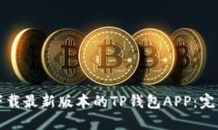 如何下载最新版本的TP钱包