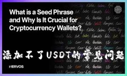 : 解决钱包添加不了USDT的常见问题与解决方案