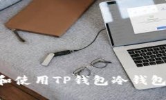 如何创建和使用TP钱包冷钱