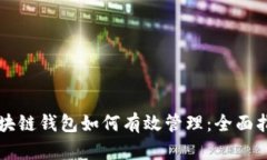 区块链钱包如何有效管理