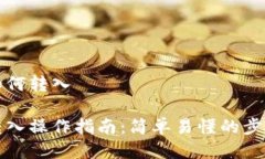 比特币钱包如何转入比特