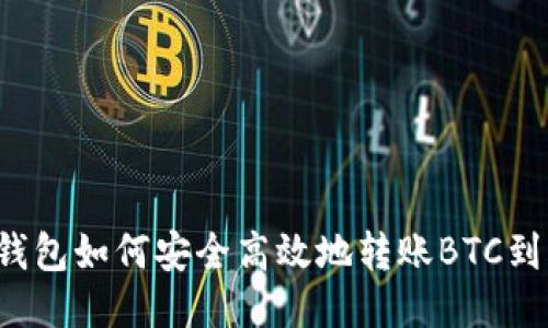 比特派钱包如何安全高效地转账BTC到火币网？