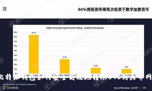 比特派钱包如何安全高效地转账BTC到火币网？