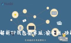 优质 全方位解析TP钱包安