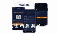 优质  TP钱包官方正版下载