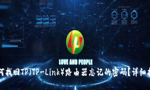 如何找回TP（TP-Link）路由器忘记的密码？详细指南