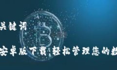 思考及关键词TP钱包安卓版