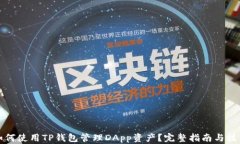 如何使用TP钱包管理DApp资