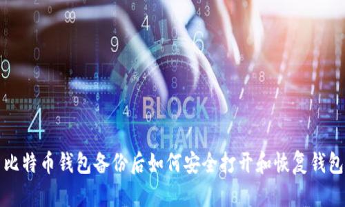 比特币钱包备份后如何安全打开和恢复钱包