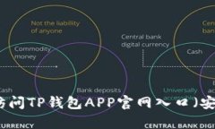 如何安全地访问TP钱包AP