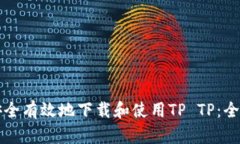 如何安全有效地下载和使