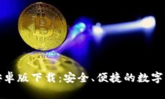 TP钱包官方安卓版下载：安