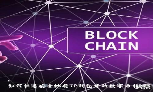 :
如何快速安全地将TP钱包中的数字币转出