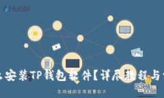 优质苹果手机怎么安装T