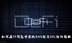 如何在TP钱包中实现BNB链与