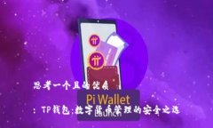 思考一个且的优质: TP钱包