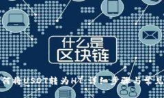 TP钱包如何将USDT转为HT：详