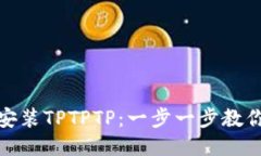 如何下载安装TPTPTP：一步