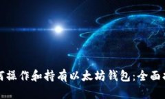 如何操作和持有以太坊钱
