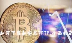 如何下载和安装TPTP：全面