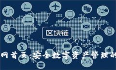 TP钱包官网首页：安全数字