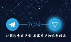 TP钱包官方下载：苹果用户