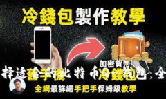 如何选择适合的比特币Q